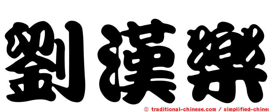 劉漢樂
