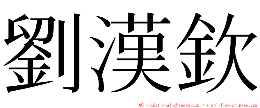 劉漢欽 ming font