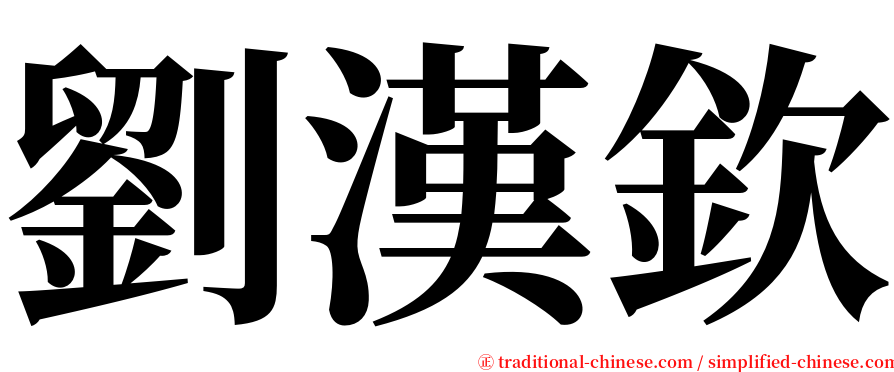 劉漢欽 serif font