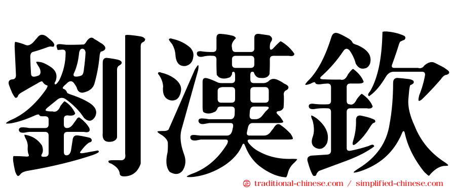 劉漢欽