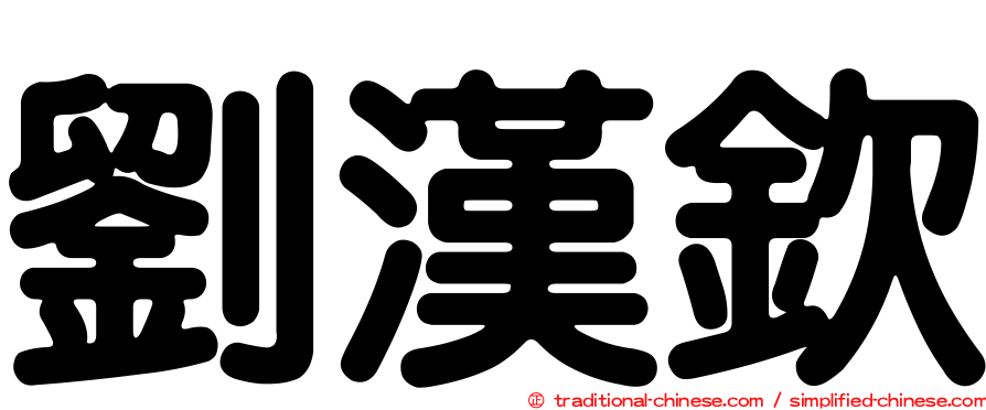 劉漢欽