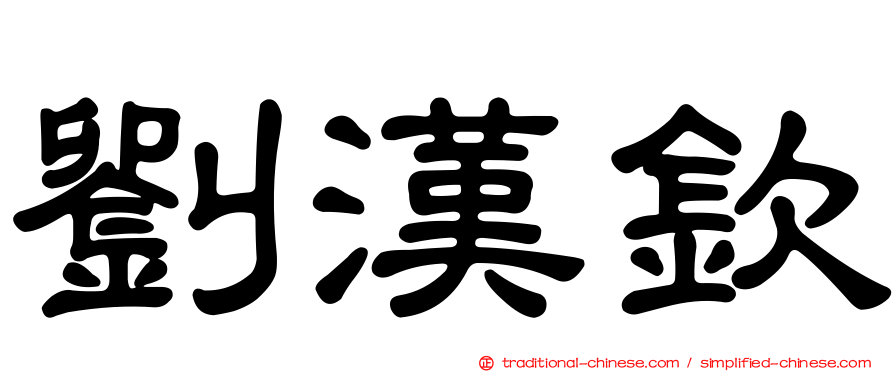 劉漢欽