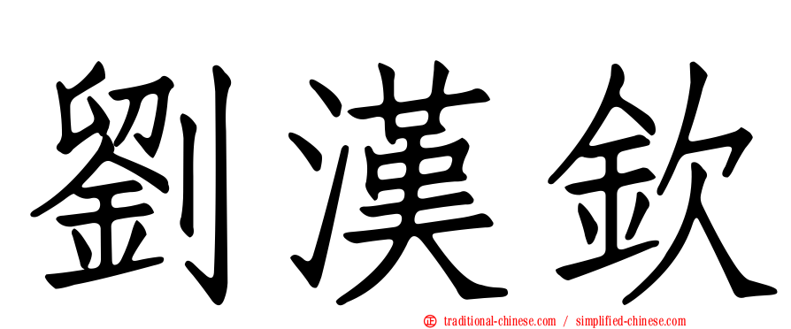 劉漢欽