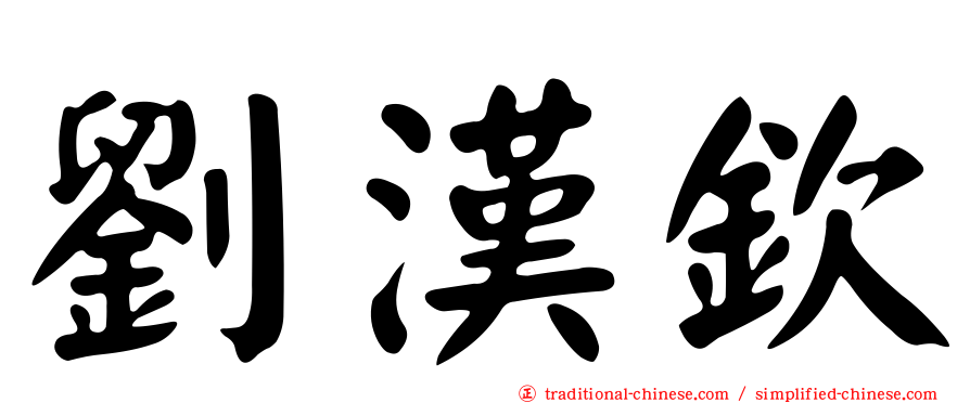 劉漢欽