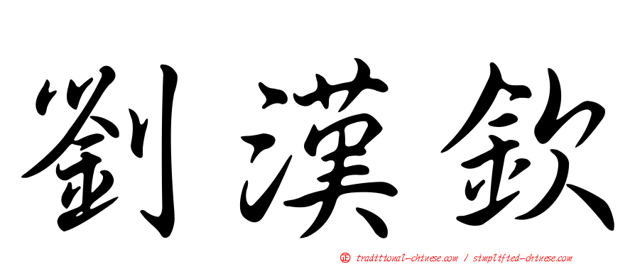 劉漢欽