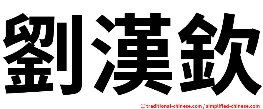 劉漢欽