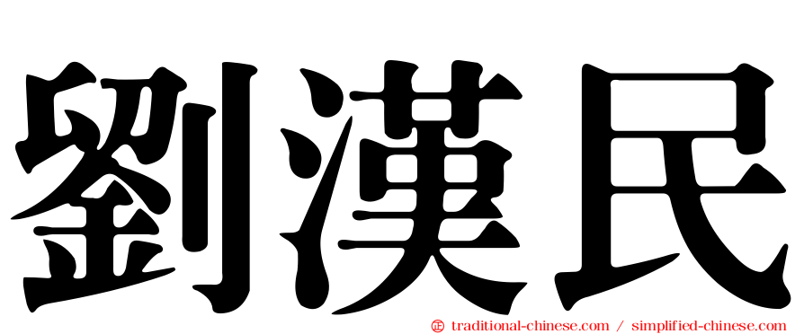 劉漢民