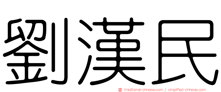 劉漢民
