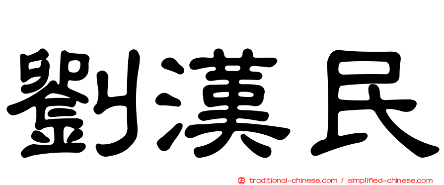 劉漢民