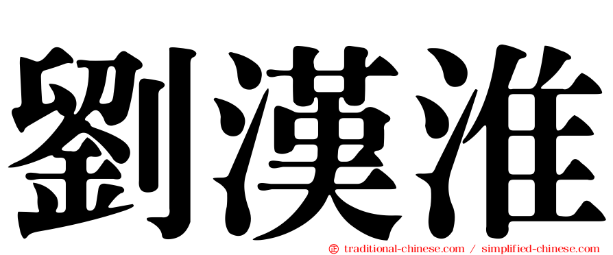 劉漢淮