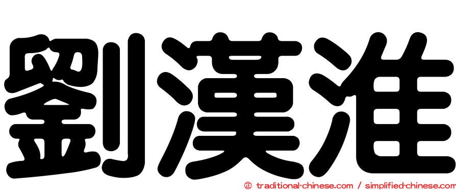 劉漢淮