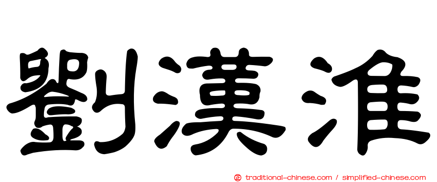 劉漢淮
