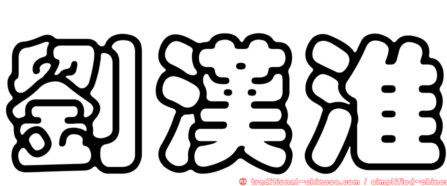 劉漢淮
