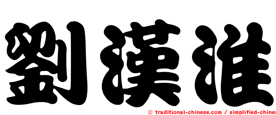 劉漢淮