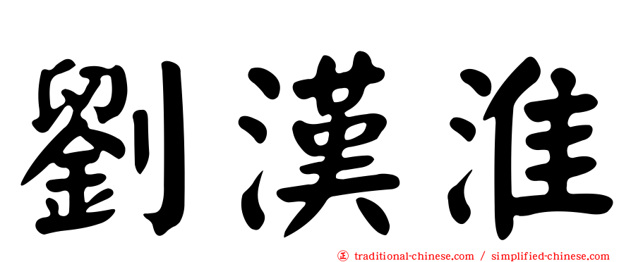劉漢淮