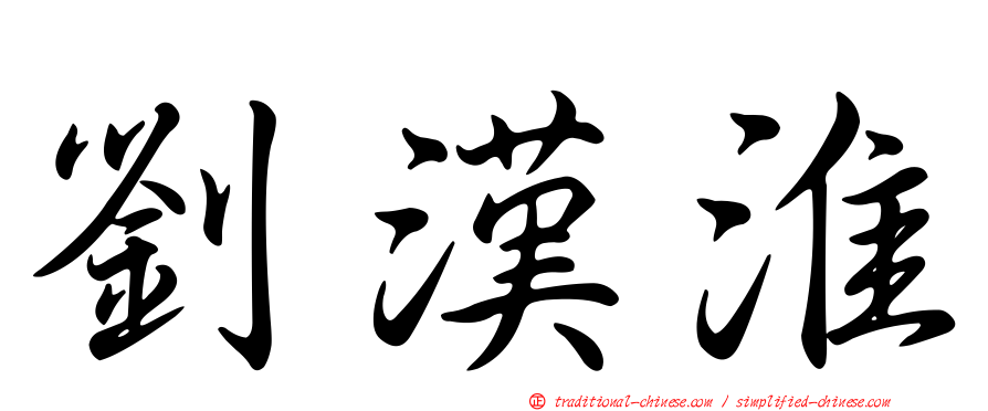 劉漢淮