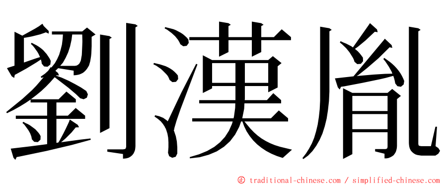 劉漢胤 ming font