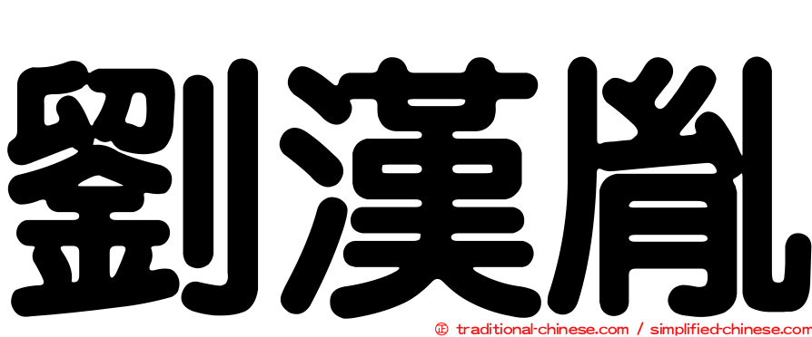 劉漢胤