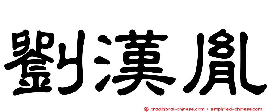 劉漢胤