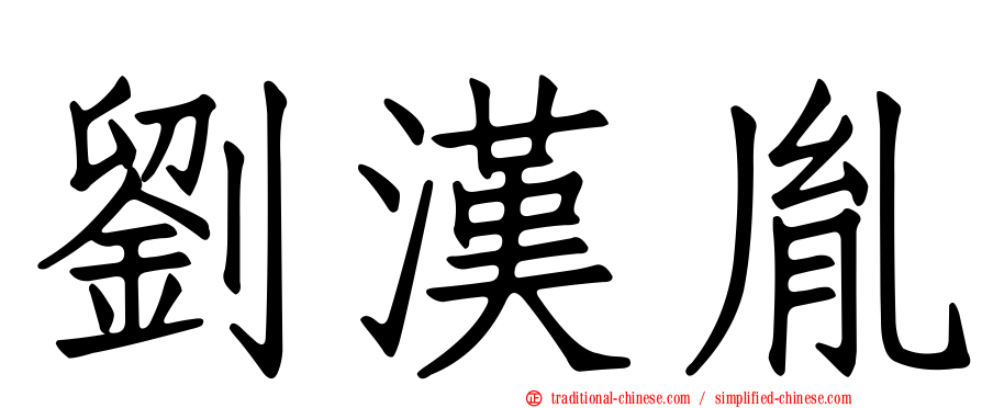 劉漢胤