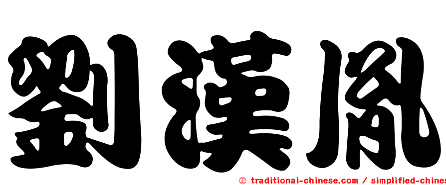 劉漢胤