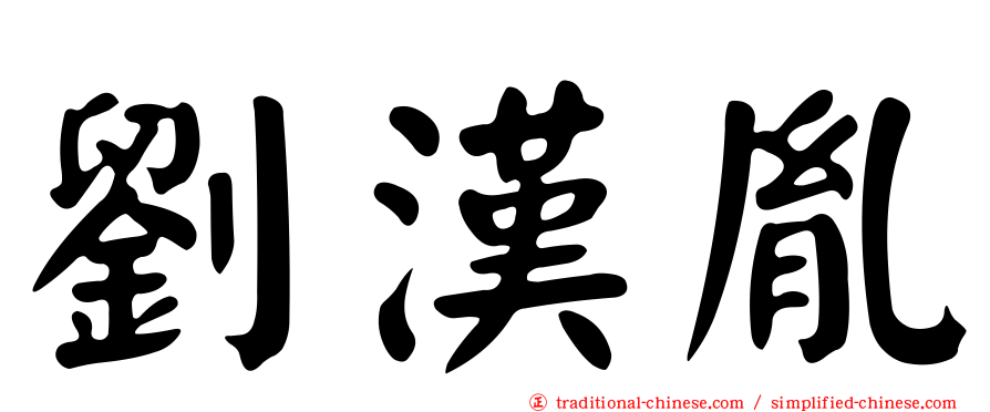 劉漢胤