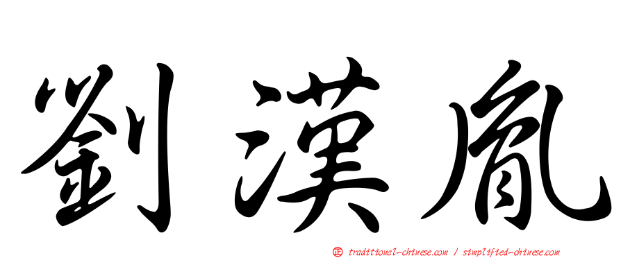 劉漢胤