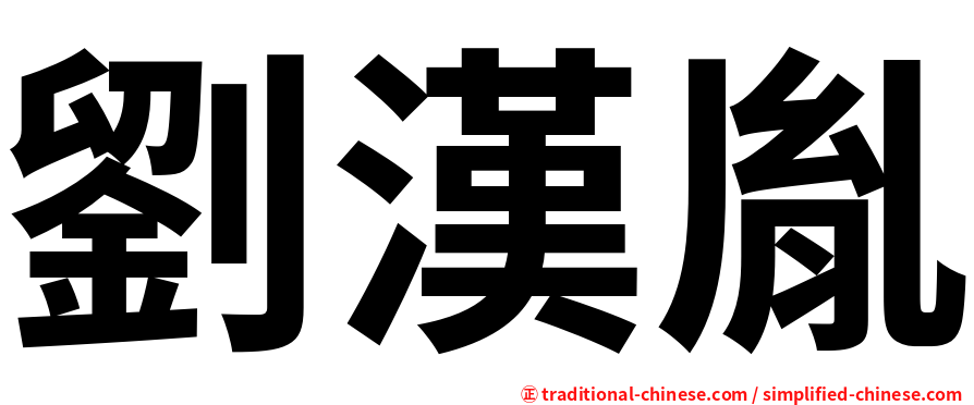 劉漢胤