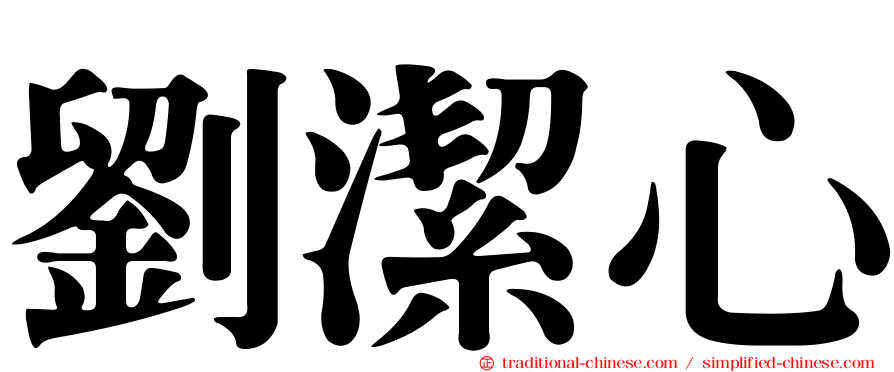 劉潔心