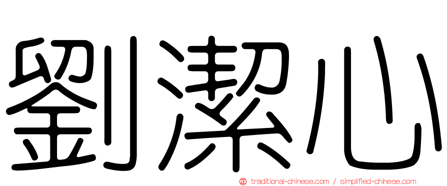 劉潔心