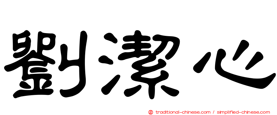 劉潔心