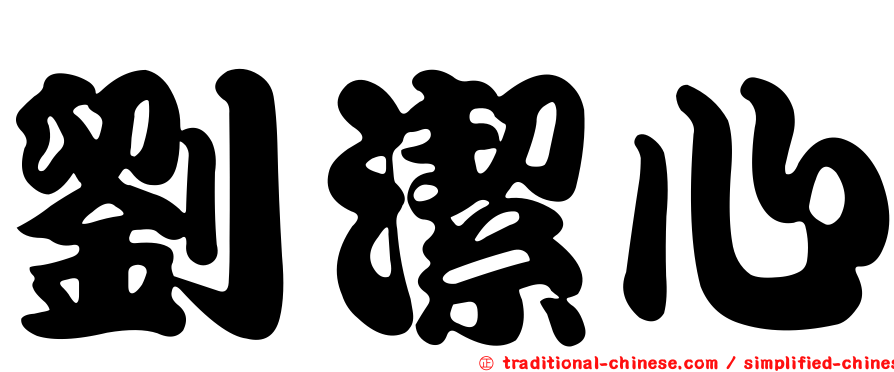 劉潔心