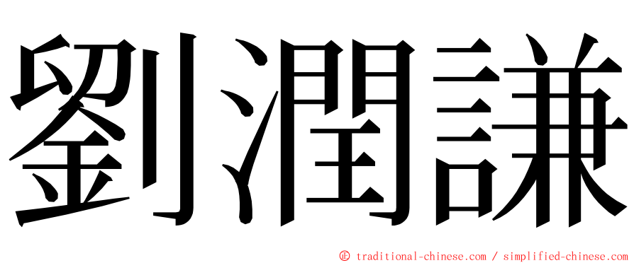 劉潤謙 ming font