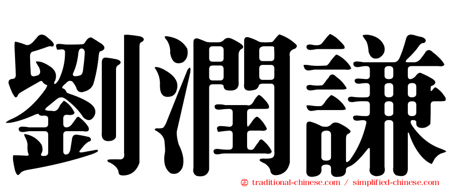 劉潤謙