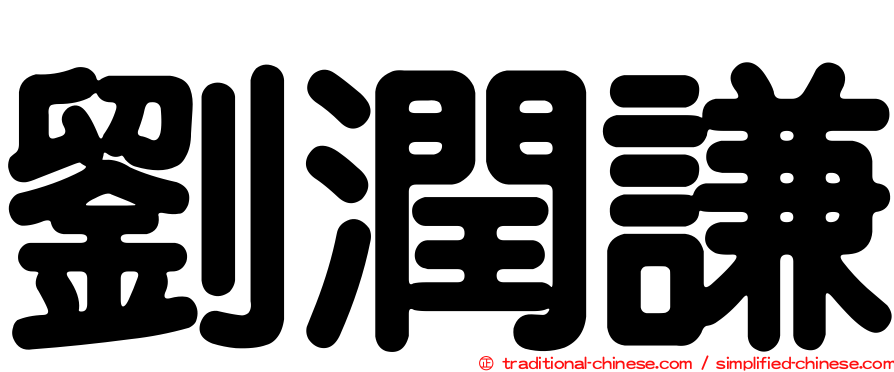 劉潤謙