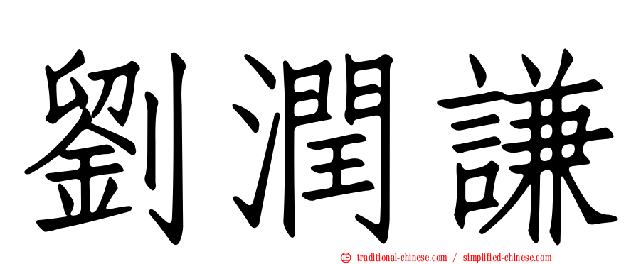 劉潤謙