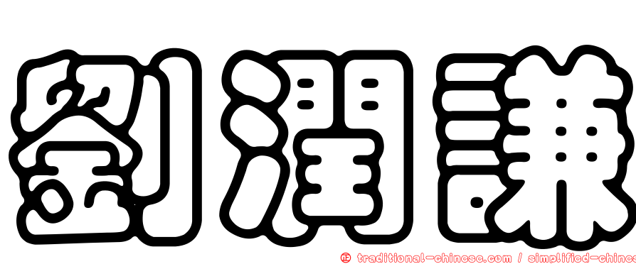 劉潤謙