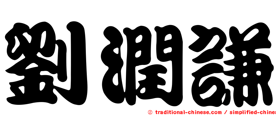 劉潤謙