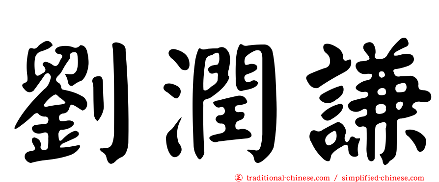 劉潤謙