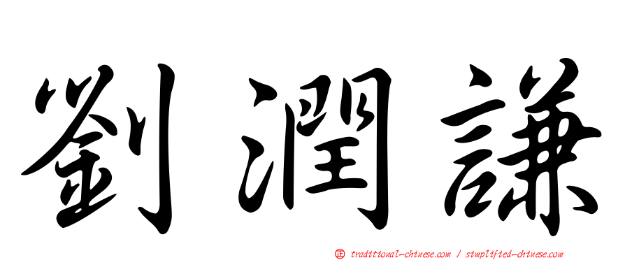 劉潤謙