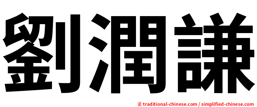 劉潤謙