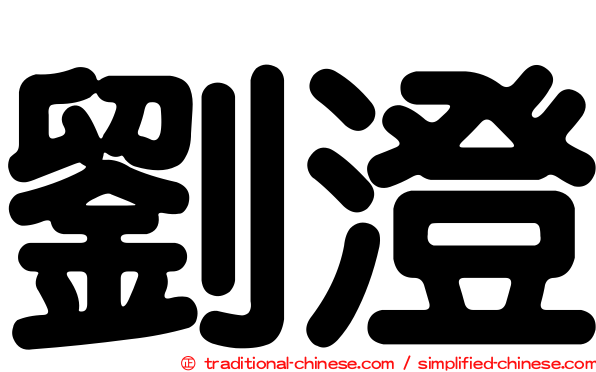 劉澄