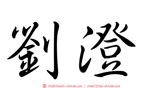 劉澄