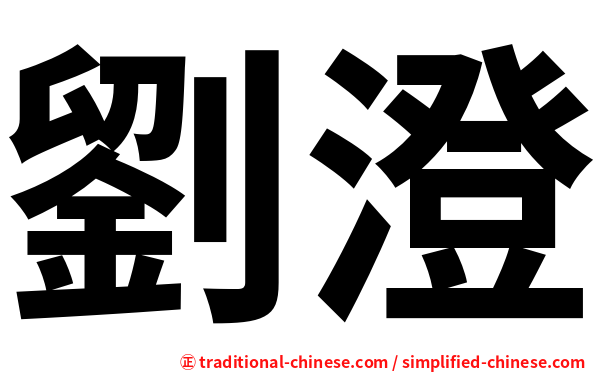 劉澄