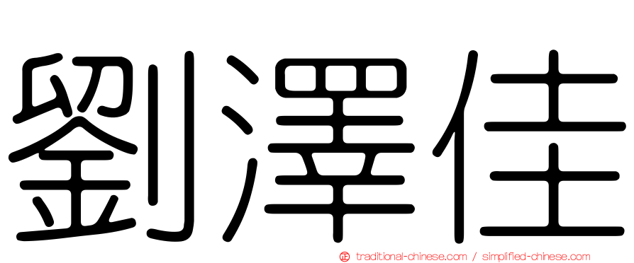 劉澤佳