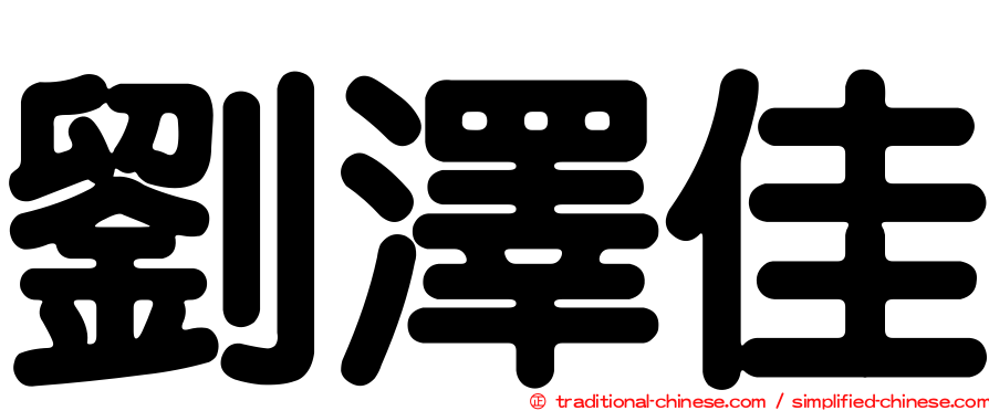 劉澤佳