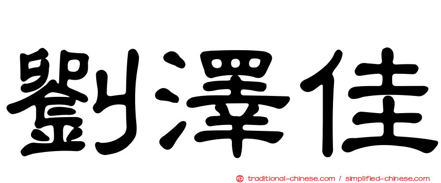 劉澤佳