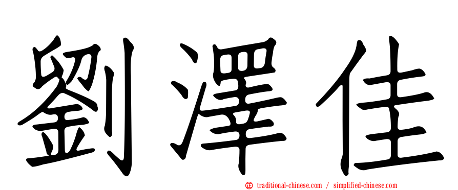 劉澤佳