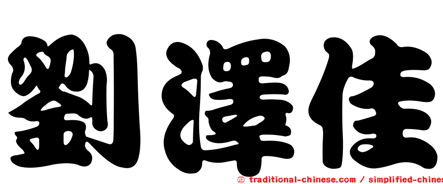 劉澤佳