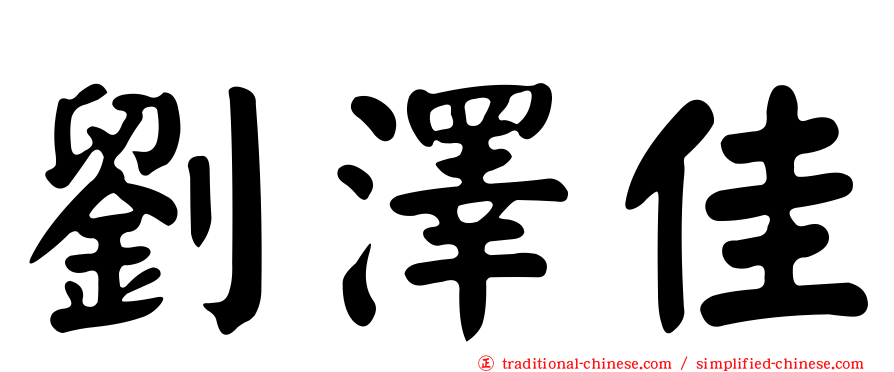 劉澤佳